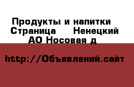  Продукты и напитки - Страница 3 . Ненецкий АО,Носовая д.